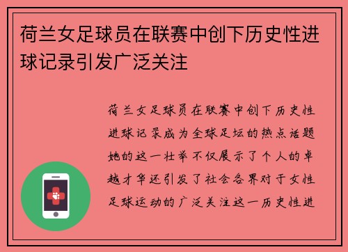 荷兰女足球员在联赛中创下历史性进球记录引发广泛关注