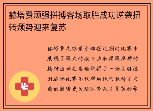 赫塔费顽强拼搏客场取胜成功逆袭扭转颓势迎来复苏