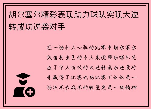 胡尔塞尔精彩表现助力球队实现大逆转成功逆袭对手