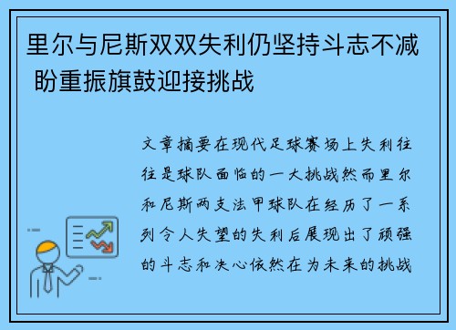 里尔与尼斯双双失利仍坚持斗志不减 盼重振旗鼓迎接挑战