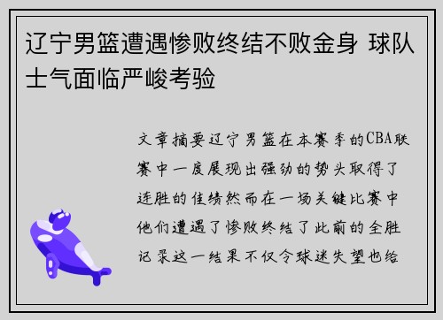 辽宁男篮遭遇惨败终结不败金身 球队士气面临严峻考验