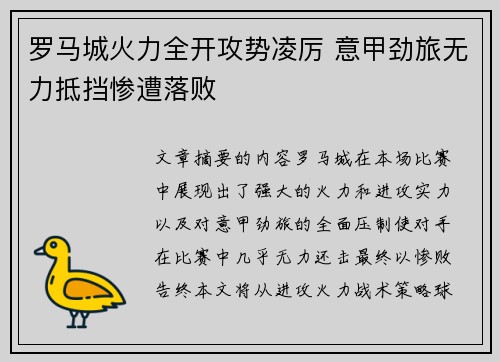 罗马城火力全开攻势凌厉 意甲劲旅无力抵挡惨遭落败
