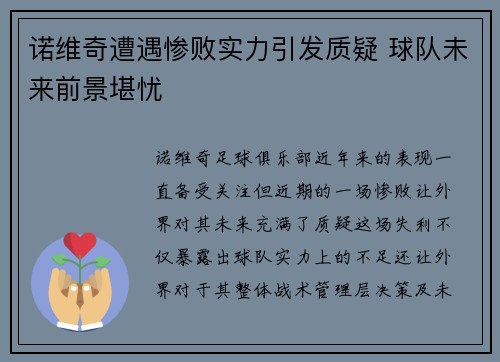 诺维奇遭遇惨败实力引发质疑 球队未来前景堪忧