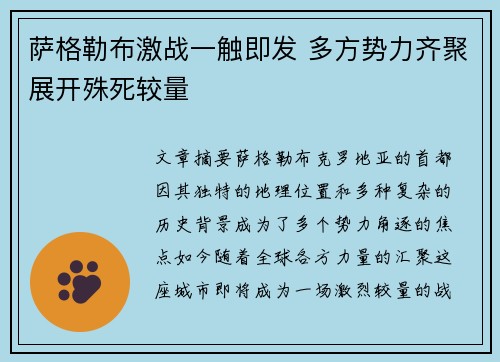 萨格勒布激战一触即发 多方势力齐聚展开殊死较量