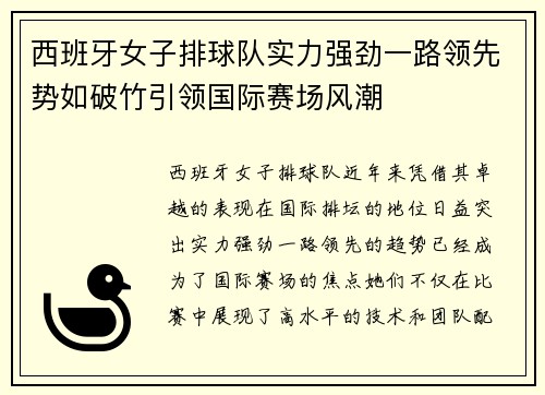西班牙女子排球队实力强劲一路领先势如破竹引领国际赛场风潮