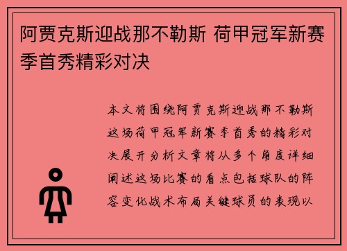 阿贾克斯迎战那不勒斯 荷甲冠军新赛季首秀精彩对决