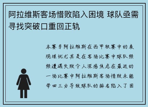 阿拉维斯客场惜败陷入困境 球队亟需寻找突破口重回正轨