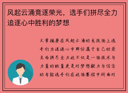 风起云涌竞逐荣光，选手们拼尽全力追逐心中胜利的梦想