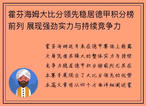 霍芬海姆大比分领先稳居德甲积分榜前列 展现强劲实力与持续竞争力