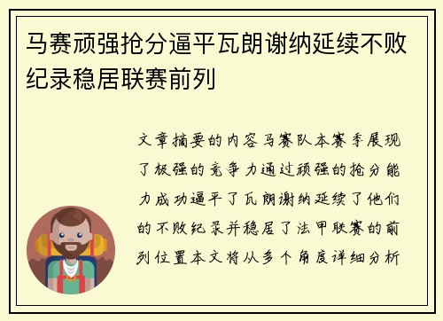 马赛顽强抢分逼平瓦朗谢纳延续不败纪录稳居联赛前列