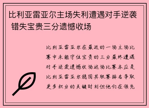 比利亚雷亚尔主场失利遭遇对手逆袭 错失宝贵三分遗憾收场
