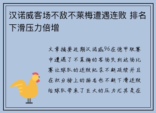 汉诺威客场不敌不莱梅遭遇连败 排名下滑压力倍增