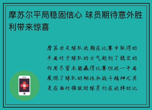 摩苏尔平局稳固信心 球员期待意外胜利带来惊喜