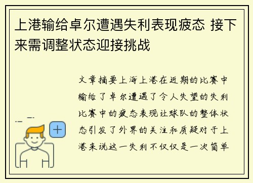 上港输给卓尔遭遇失利表现疲态 接下来需调整状态迎接挑战