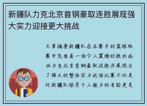 新疆队力克北京首钢豪取连胜展现强大实力迎接更大挑战