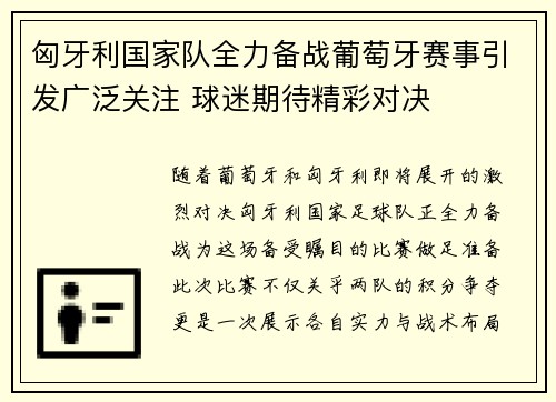 匈牙利国家队全力备战葡萄牙赛事引发广泛关注 球迷期待精彩对决