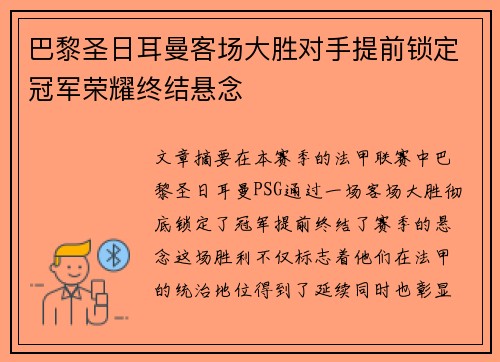 巴黎圣日耳曼客场大胜对手提前锁定冠军荣耀终结悬念