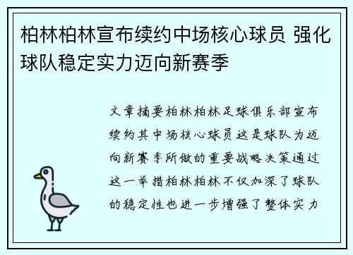 柏林柏林宣布续约中场核心球员 强化球队稳定实力迈向新赛季
