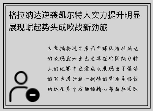 格拉纳达逆袭凯尔特人实力提升明显展现崛起势头成欧战新劲旅