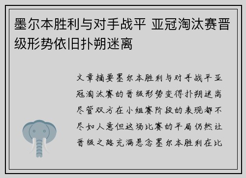 墨尔本胜利与对手战平 亚冠淘汰赛晋级形势依旧扑朔迷离