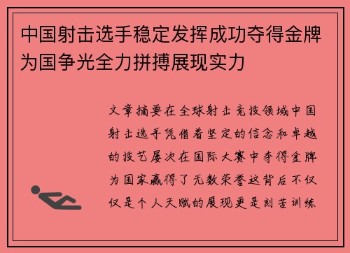 中国射击选手稳定发挥成功夺得金牌为国争光全力拼搏展现实力