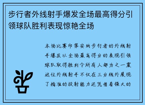 步行者外线射手爆发全场最高得分引领球队胜利表现惊艳全场