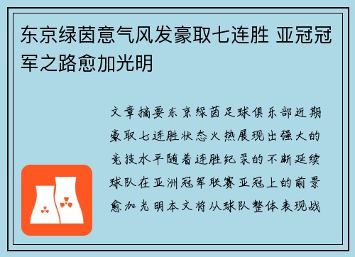 东京绿茵意气风发豪取七连胜 亚冠冠军之路愈加光明
