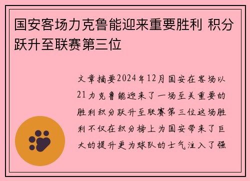 国安客场力克鲁能迎来重要胜利 积分跃升至联赛第三位