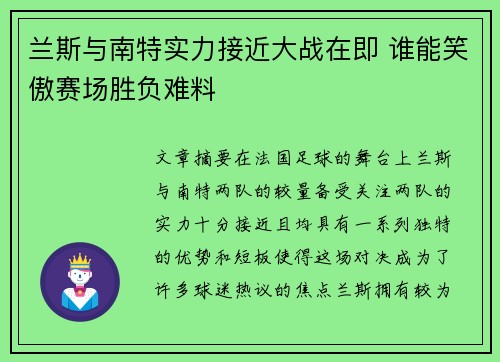 兰斯与南特实力接近大战在即 谁能笑傲赛场胜负难料
