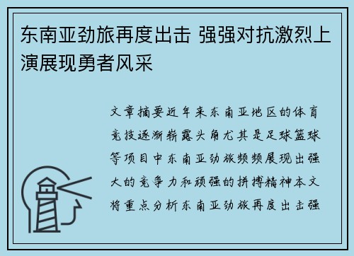 东南亚劲旅再度出击 强强对抗激烈上演展现勇者风采