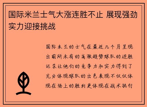 国际米兰士气大涨连胜不止 展现强劲实力迎接挑战