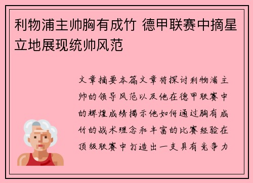 利物浦主帅胸有成竹 德甲联赛中摘星立地展现统帅风范