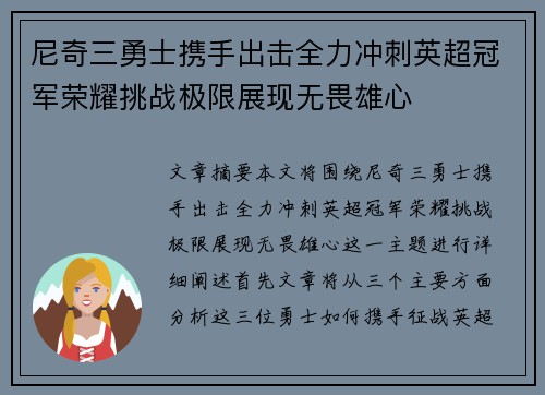 尼奇三勇士携手出击全力冲刺英超冠军荣耀挑战极限展现无畏雄心