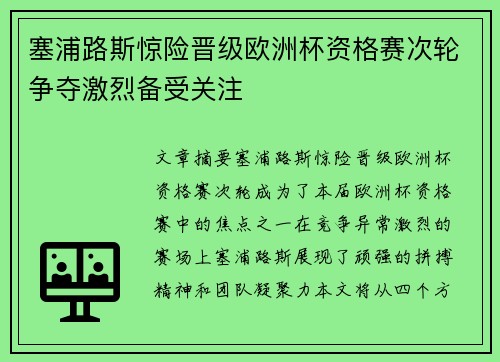 塞浦路斯惊险晋级欧洲杯资格赛次轮争夺激烈备受关注
