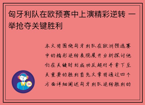 匈牙利队在欧预赛中上演精彩逆转 一举抢夺关键胜利