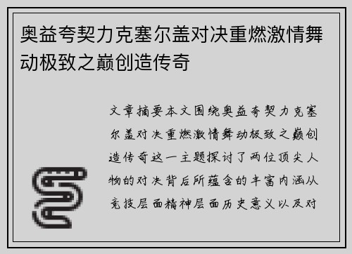 奥益夸契力克塞尔盖对决重燃激情舞动极致之巅创造传奇