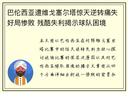 巴伦西亚遭维戈塞尔塔惊天逆转痛失好局惨败 残酷失利揭示球队困境