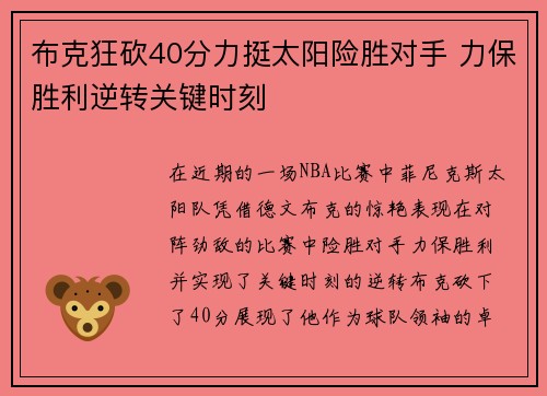 布克狂砍40分力挺太阳险胜对手 力保胜利逆转关键时刻