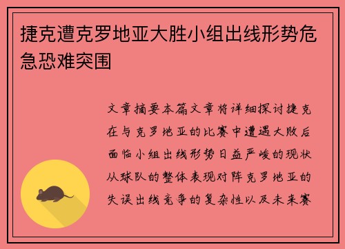 捷克遭克罗地亚大胜小组出线形势危急恐难突围