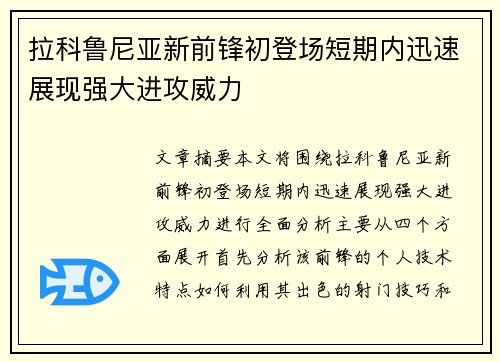 拉科鲁尼亚新前锋初登场短期内迅速展现强大进攻威力