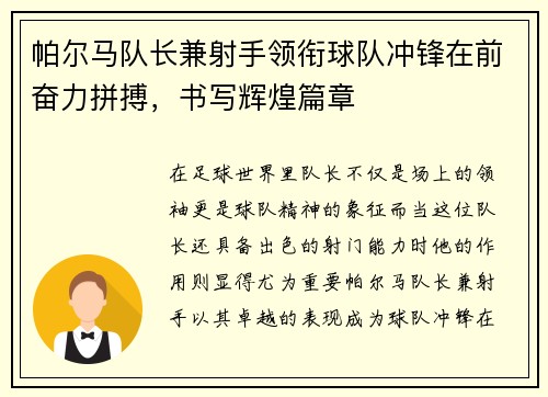 帕尔马队长兼射手领衔球队冲锋在前奋力拼搏，书写辉煌篇章