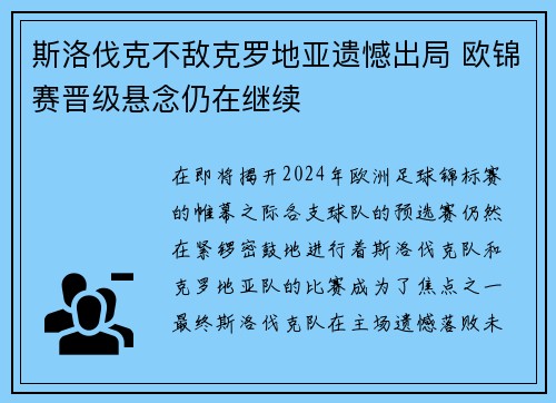 斯洛伐克不敌克罗地亚遗憾出局 欧锦赛晋级悬念仍在继续