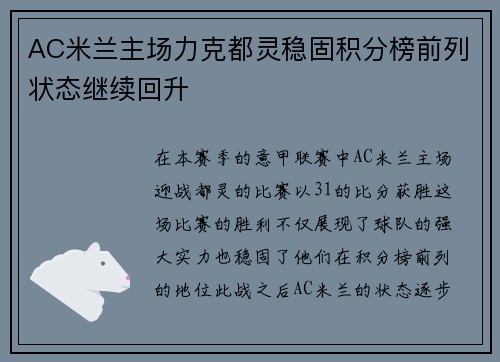 AC米兰主场力克都灵稳固积分榜前列状态继续回升
