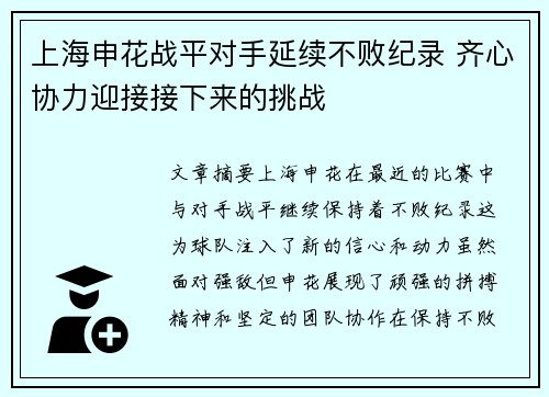 上海申花战平对手延续不败纪录 齐心协力迎接接下来的挑战