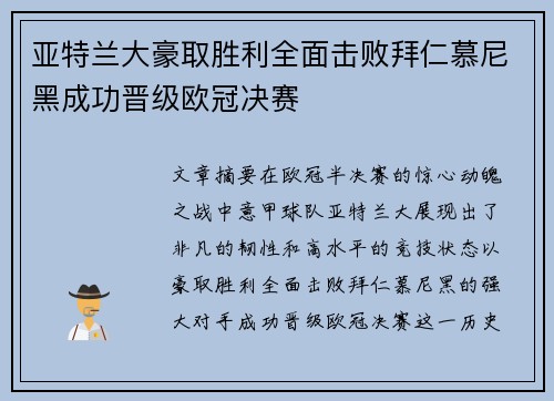 亚特兰大豪取胜利全面击败拜仁慕尼黑成功晋级欧冠决赛