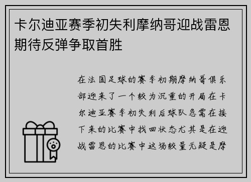 卡尔迪亚赛季初失利摩纳哥迎战雷恩期待反弹争取首胜