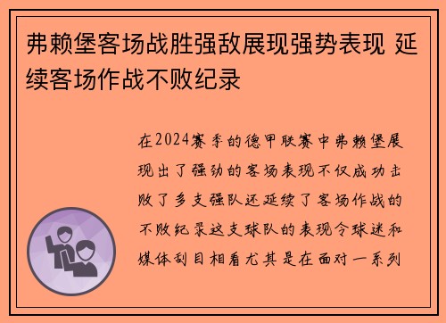 弗赖堡客场战胜强敌展现强势表现 延续客场作战不败纪录