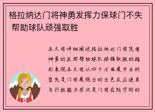 格拉纳达门将神勇发挥力保球门不失 帮助球队顽强取胜