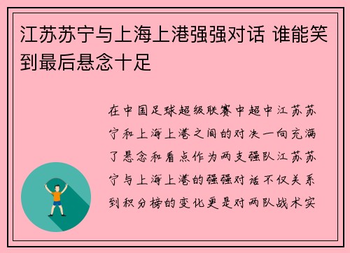 江苏苏宁与上海上港强强对话 谁能笑到最后悬念十足