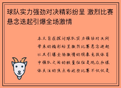 球队实力强劲对决精彩纷呈 激烈比赛悬念迭起引爆全场激情